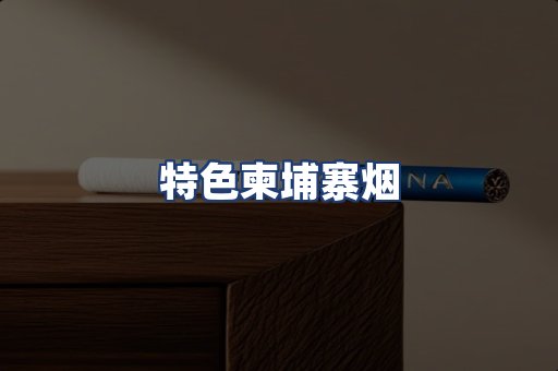 特色柬埔寨烟
