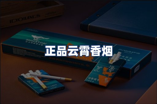 正品云霄香烟